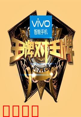 王牌对王牌第一季：明星游戏对决