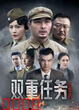 双重任务：生死抉择