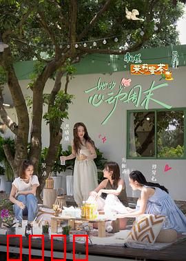 她的心动周末：闺蜜的背叛