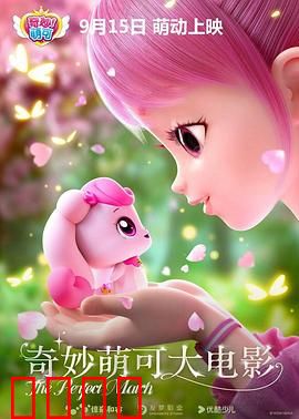 奇妙萌可大电影：萌力全开大冒险