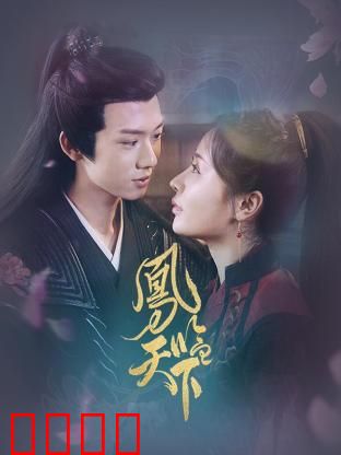 凤临天下：重生逆袭