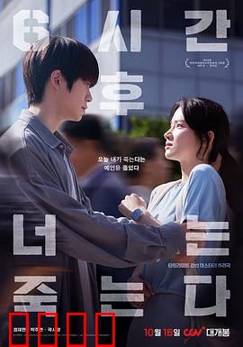 六小时后你将死去：死亡倒计时救赎