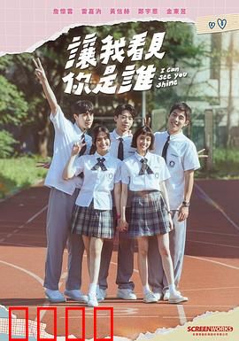 让我看见你是谁：真实的面具