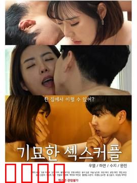 奇妙的性伴侣：交换人生