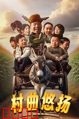 村曲悠扬：梦想与乡音