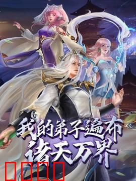 动态漫画·我的弟子遍布诸天万界：最强师尊崛起