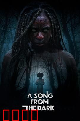 黑暗中的吟唱：灵魂的救赎