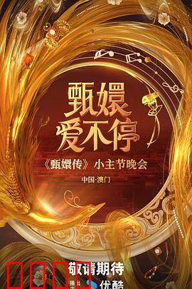 甄嬛爱不停：情仇纠葛