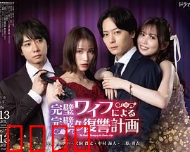 完美妻子的完美复仇计划：逆袭女王