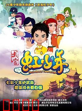 武当虹少年：神剑觉醒