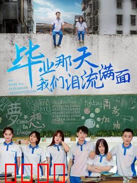 毕业那天我们泪流满面：青春散场，各奔东西