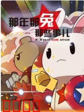 那年那兔那些事第二季：热血燃爆抗美援朝