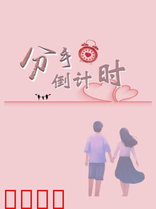 分手倒计时：最后72小时