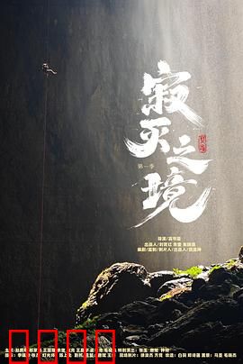 寂灭之境第一季：末世救赎