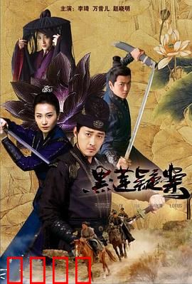 黑莲疑案：夺命黑莲