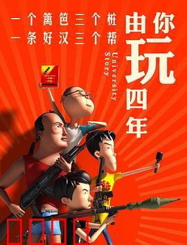 由你玩四年第一季：青春校园闹剧