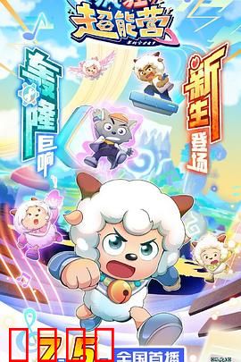 喜羊羊与灰太狼之疯狂超能营：超能觉醒