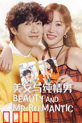 美女与纯情男：爱情童话