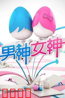 男神女神第一季：逆袭之路