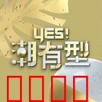 Yes！潮有型：潮流背后的梦想与挣扎
