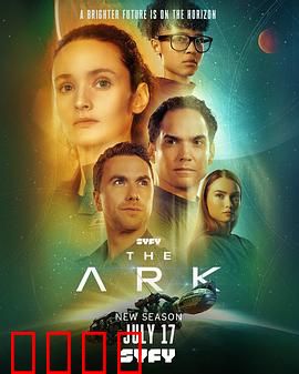 方舟一号第二季：终极抉择