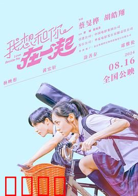 我想和你在一起2024：穿越时空的暗恋