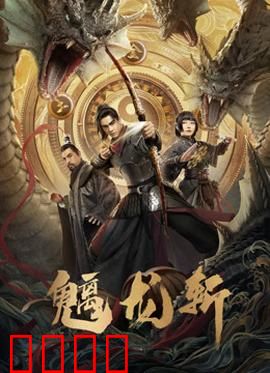 魑龙斩：斩龙救世