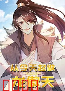 从今天起做龙傲天：开局无敌