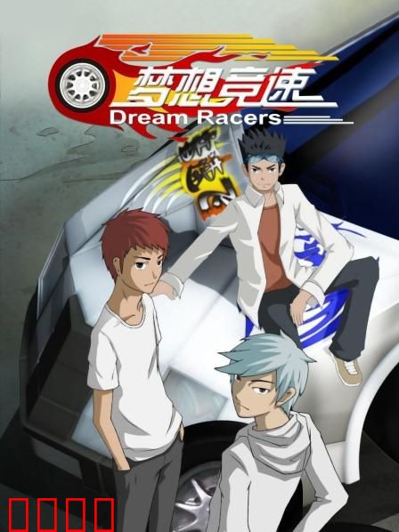 梦想竞速：极速人生