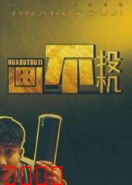 画不投机：艺术与谎言