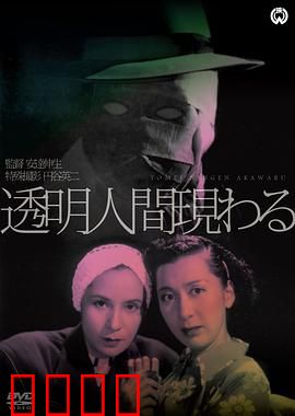 透明人出现了：科学狂人的悲剧