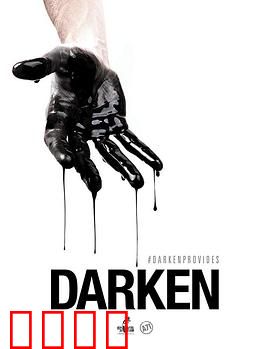 活在暗下：黑暗中的救赎