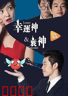 幸运神与衰神：命运赌约