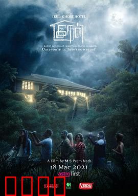 旅馆闹鬼：一夜惊魂