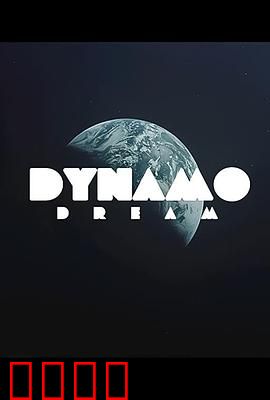 迪纳摩之梦第一季：青春热血绿茵