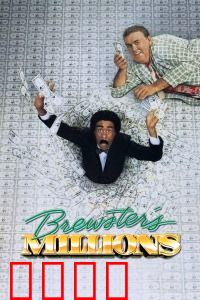 布鲁斯特的百万横财：暴富后的囧途