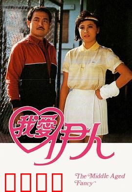 我爱伊人粤语：痴情男主追爱记