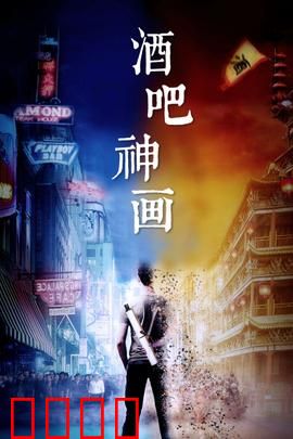 酒吧神画：神来之笔