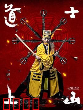 道士上山：大闹地府