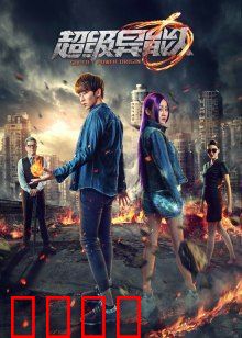 超级异能人：平凡英雄崛起