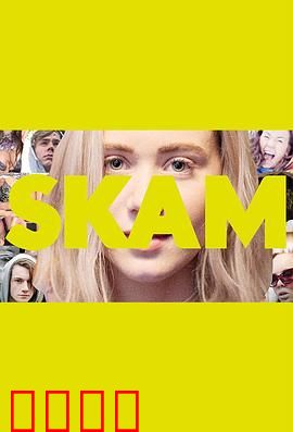 羞耻第二季：青春最痛