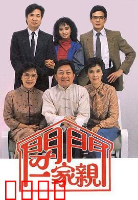 闭门一家亲粤语：爆笑家庭闹剧