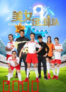 美女足球队：绿茵逆袭