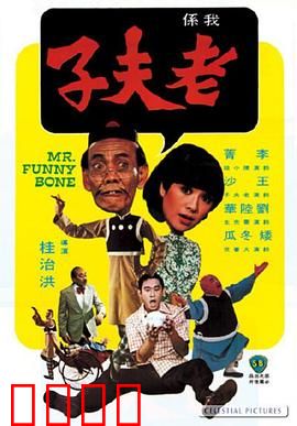 老夫子：漫画英雄闯现代