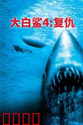 大白鲨4：不死复仇