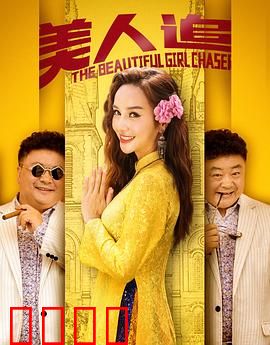 美人追：痴心画家陷迷局