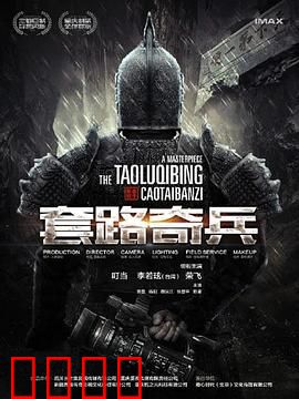 草台班子：笑泪交织的追梦路