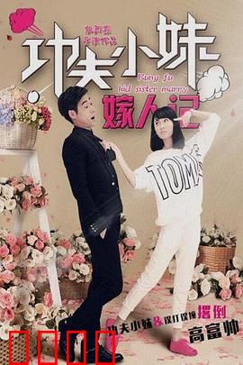 功夫小妹嫁人记：爆笑功夫相亲