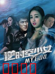 逆时空少女：时空逆转的代价