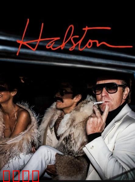 哈尔斯顿：时装帝国的兴衰